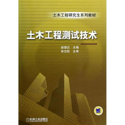 正版 土木工程測試技術(shù)無9787111442820機械工業(yè)出版社 書籍