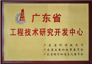 廣東省電腦周邊設(shè)備工程技術(shù)研究開(kāi)發(fā)中心通過(guò)驗(yàn)收
